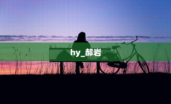 hy_郝岩