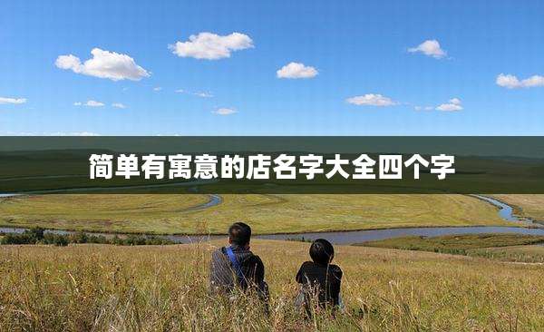简单有寓意的店名字大全四个字