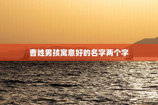 曹姓男孩寓意好的名字两个字