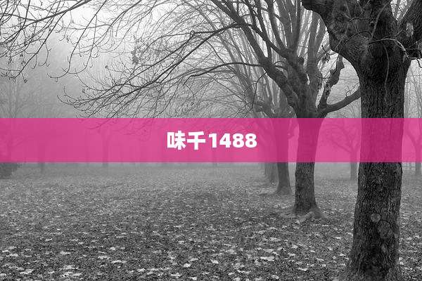 味千1488
