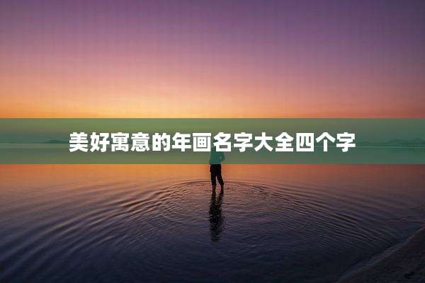 美好寓意的年画名字大全四个字