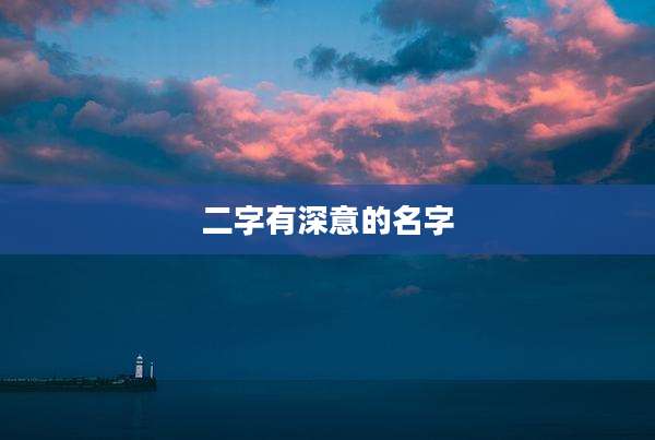二字有深意的名字