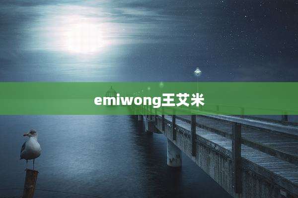 emiwong王艾米