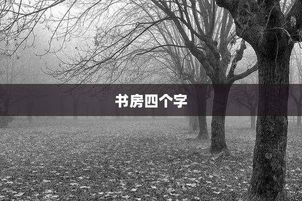 书房四个字