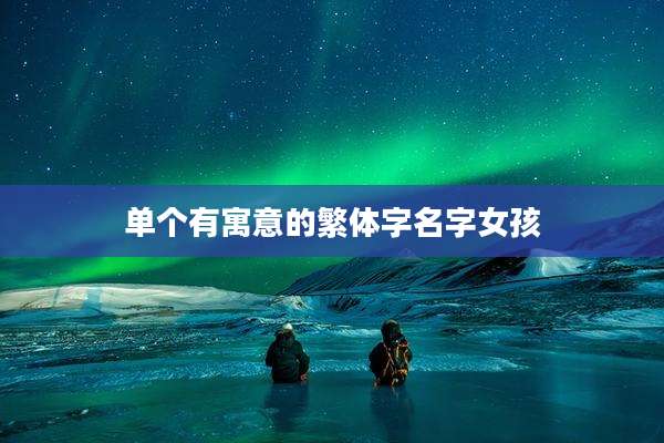 单个有寓意的繁体字名字女孩