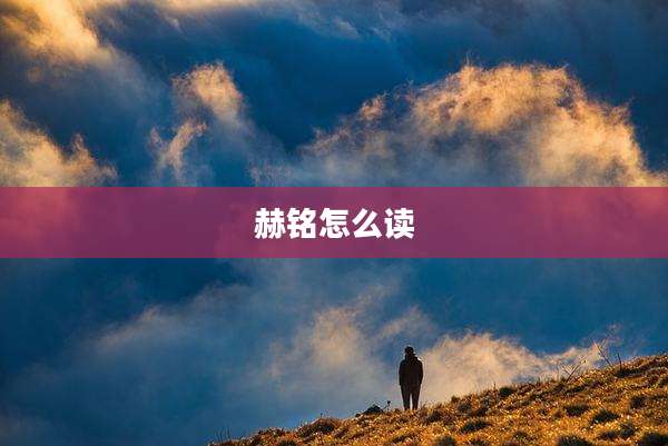 赫铭怎么读