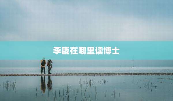 李戡在哪里读博士