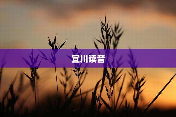 宜川读音