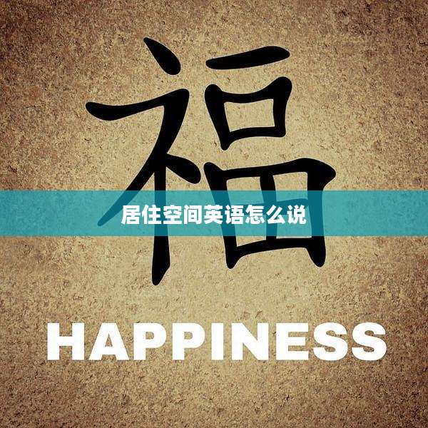 居住空间英语怎么说