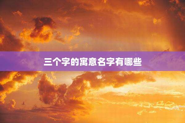 三个字的寓意名字有哪些