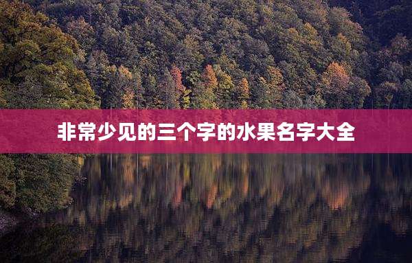 非常少见的三个字的水果名字大全