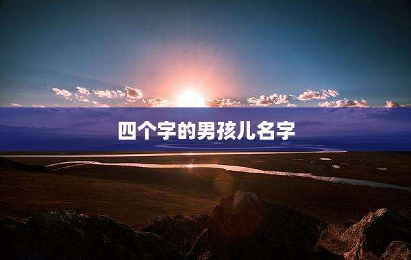 四个字的男孩儿名字