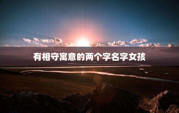 有相守寓意的两个字名字女孩