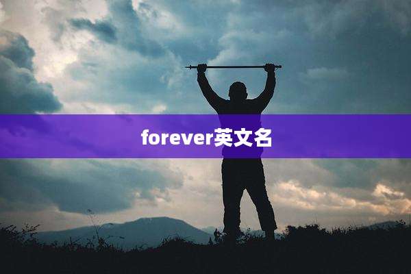 forever英文名