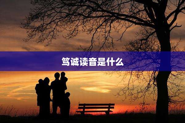 笃诚读音是什么