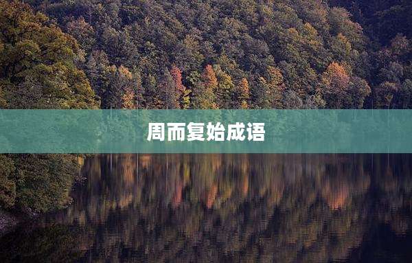周而复始成语
