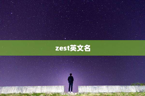 zest英文名