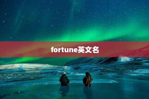 fortune英文名