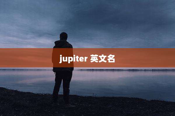 jupiter 英文名