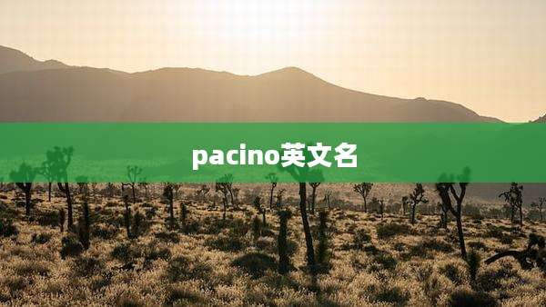 pacino英文名