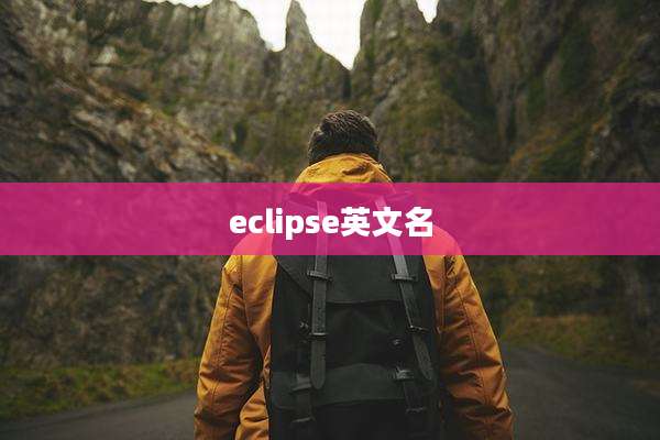 eclipse英文名
