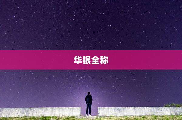华银全称