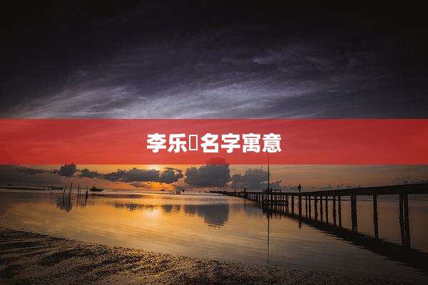 李乐珵名字寓意