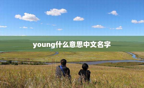 young什么意思中文名字