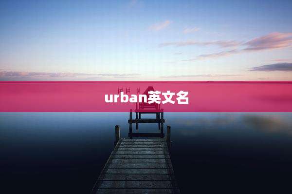 urban英文名