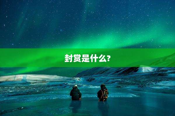 封赏是什么?