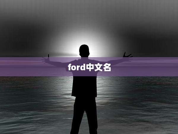 ford中文名