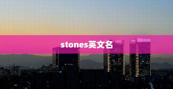 stones英文名