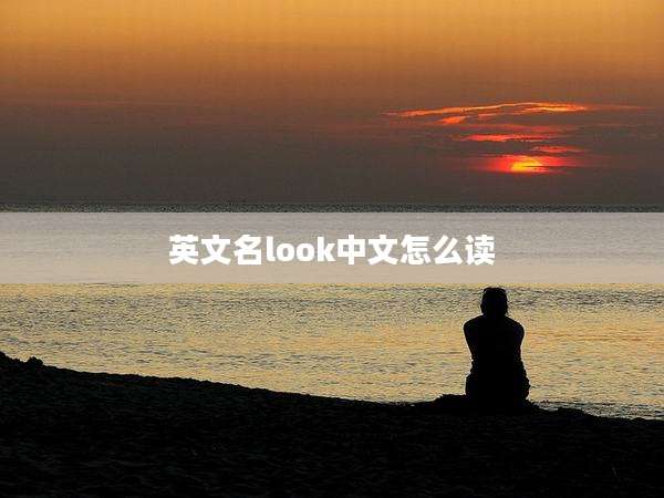 英文名look中文怎么读