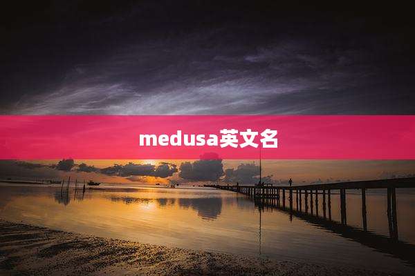 medusa英文名