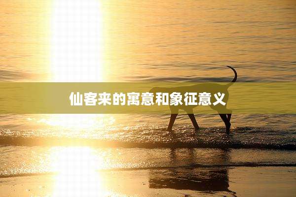 仙客来的寓意和象征意义