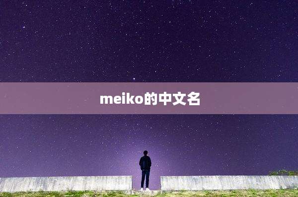 meiko的中文名
