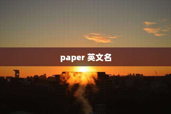 paper 英文名