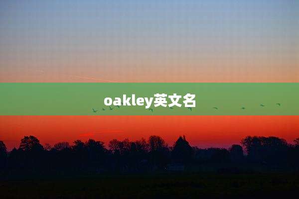 oakley英文名