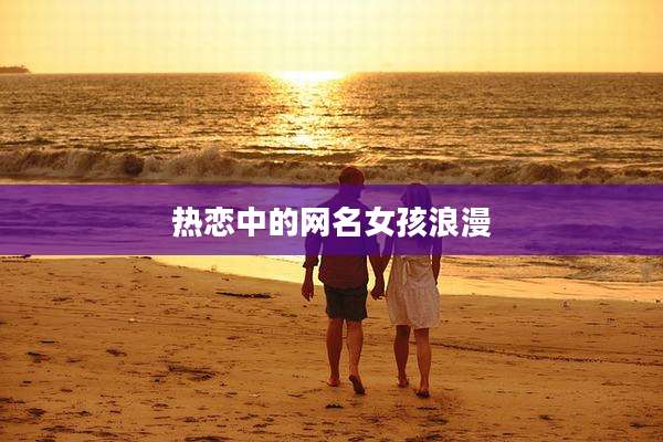 热恋中的网名女孩浪漫