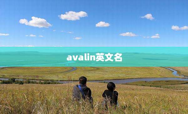 avalin英文名