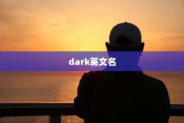 dark英文名