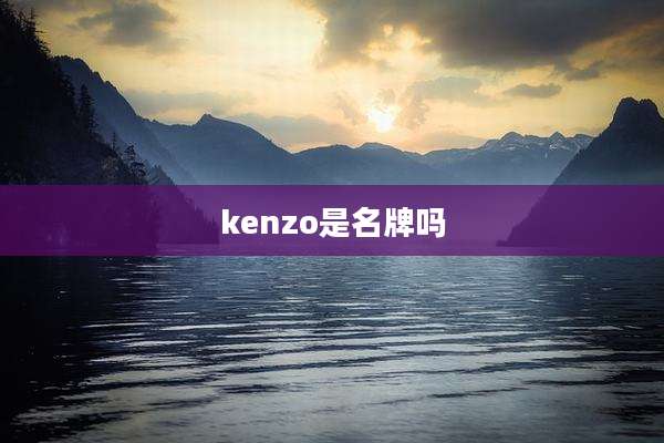 kenzo是名牌吗