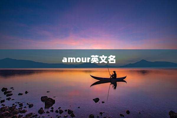 amour英文名