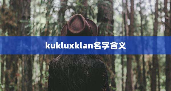 kukluxklan名字含义