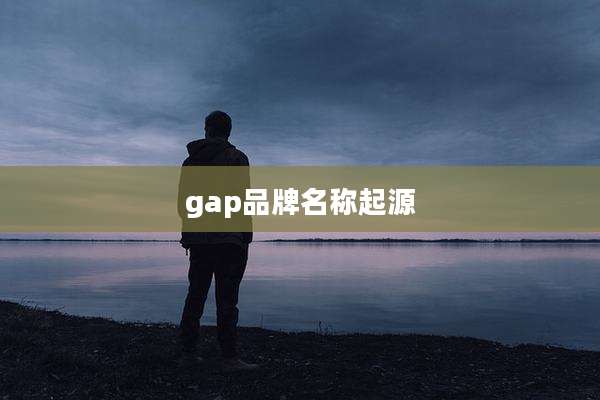 gap品牌名称起源