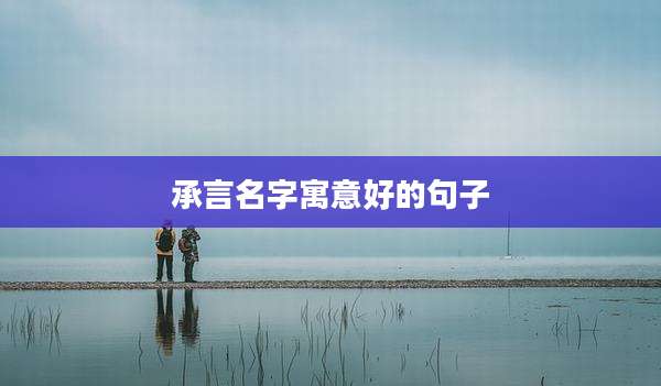 承言名字寓意好的句子