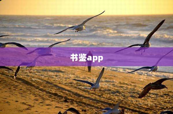 书鉴app