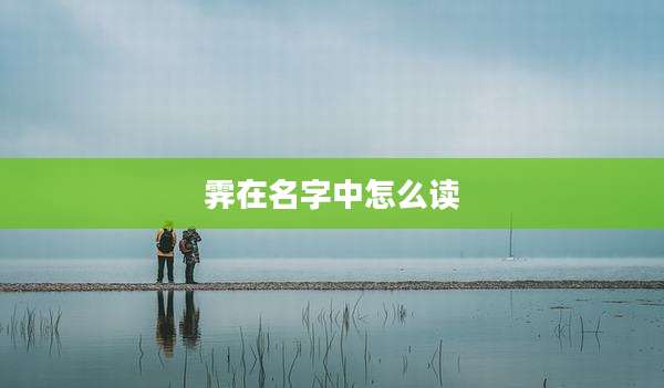 霁在名字中怎么读