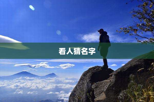 看人猜名字