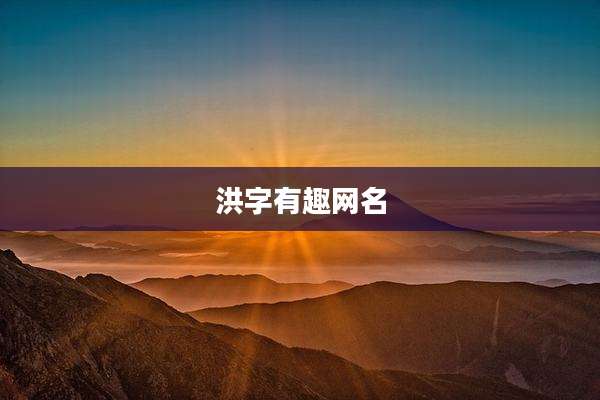 洪字有趣网名